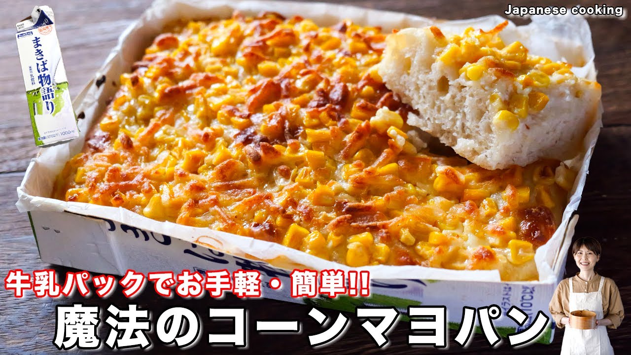 【型不要・牛乳パックで作れる！】誰でも簡単・美味しい惣菜パン「魔法のコーンマヨパン」の作り方【kattyanneru】
