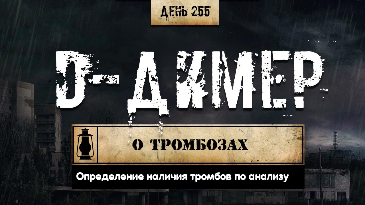 255. D-димер и тромбозы. Контроль распада фибрина как маркер наличия тромбов (Химический бункер)