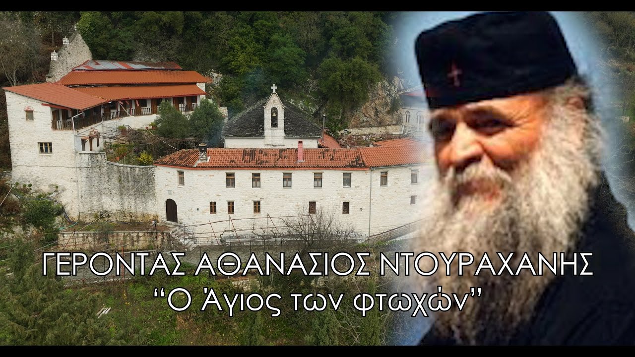 Γέροντας Αθανάσιος Ντουραχάνης. Ο βίος, τα έργα και η ιστορία του 
