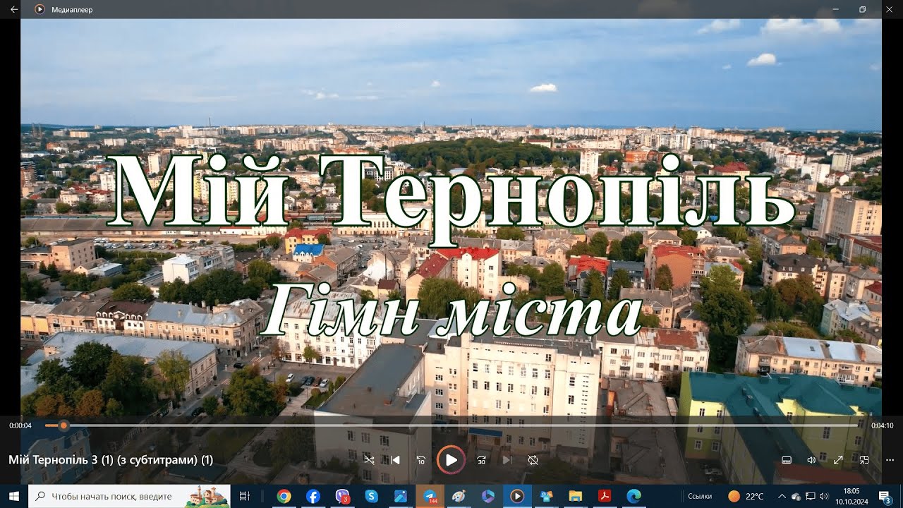 МІЙ ТЕРНОПІЛЬ.  Гімн міста.