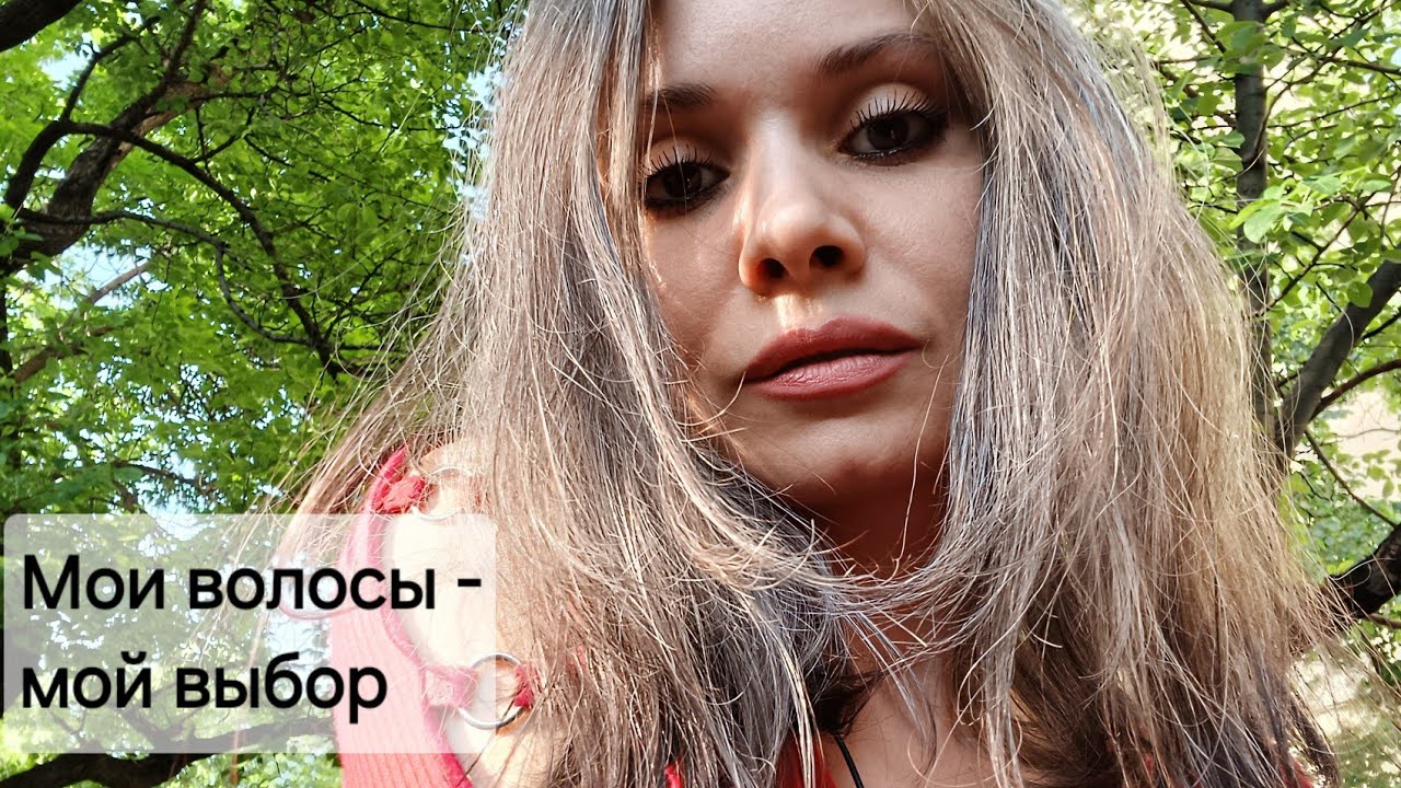 Старит ли седина? Мой опыт отказа от окрашивания волос.