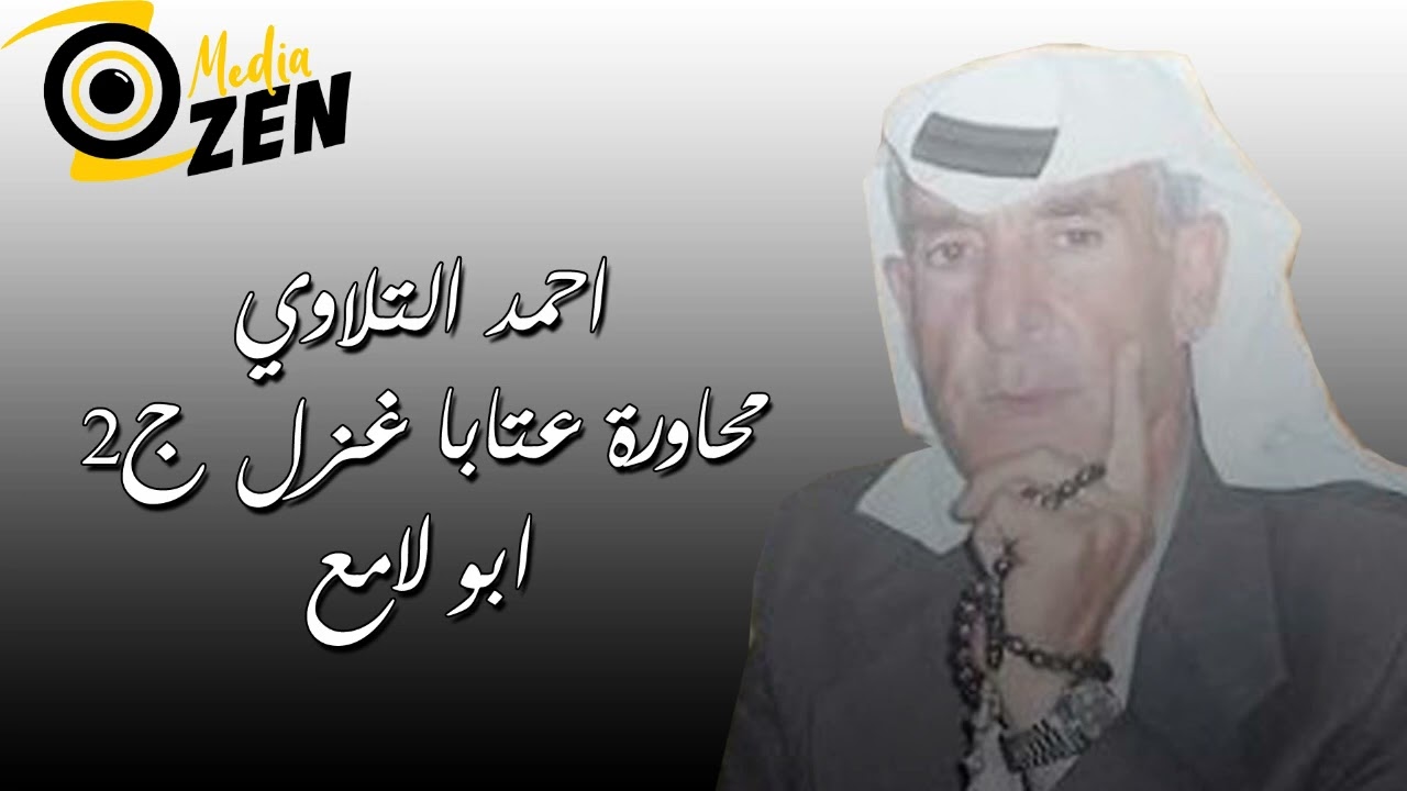 احمد التلاوي و ابو لامع عتابا غزل ج2