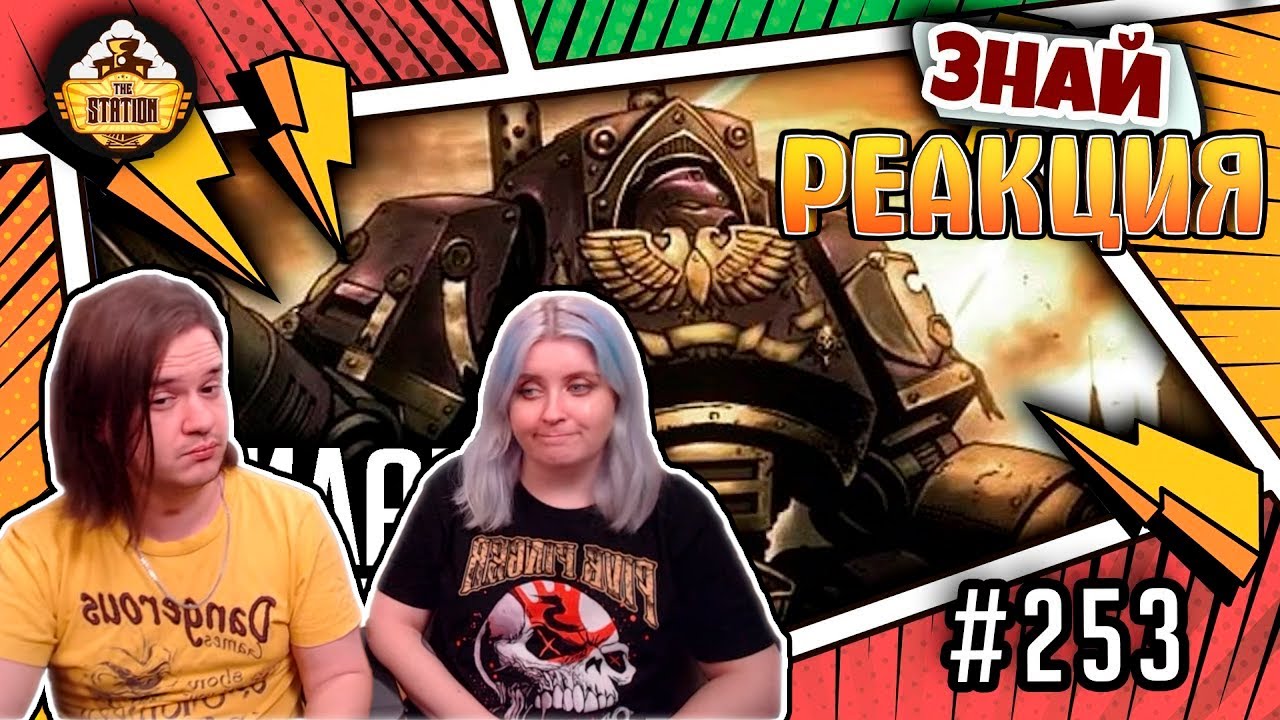 Риланор - победитель Фулгрима | Знай | Warhammer 40000 | РЕАКЦИЯ НА @THESTATIONWH40k |