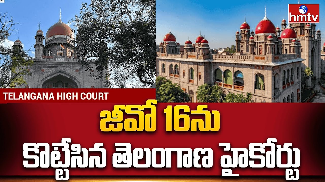 Telangana High Court | జీవో 16ను కొట్టేసిన తెలంగాణ హైకోర్టు | hmtv