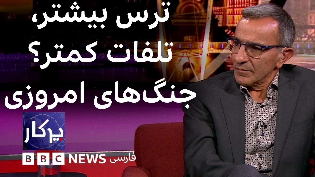 پرگار: ترس بیشتر، تلفات کمتر؟ جنگ‌های امروزی