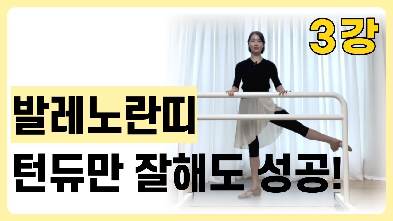 발레포인꿀팁&턴듀줴떼 완벽마스터ㅣ왕초보발레 ep.3ㅣ취미발레 백조되기 프로젝트
