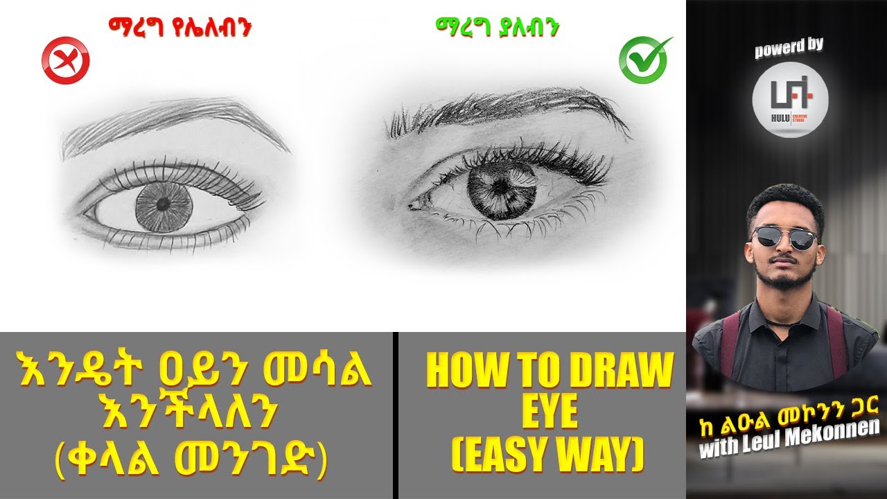 እንዴት ዐይን መሳል እንችላለን (ቀላል መንገድ) // How to draw eye (easy way)