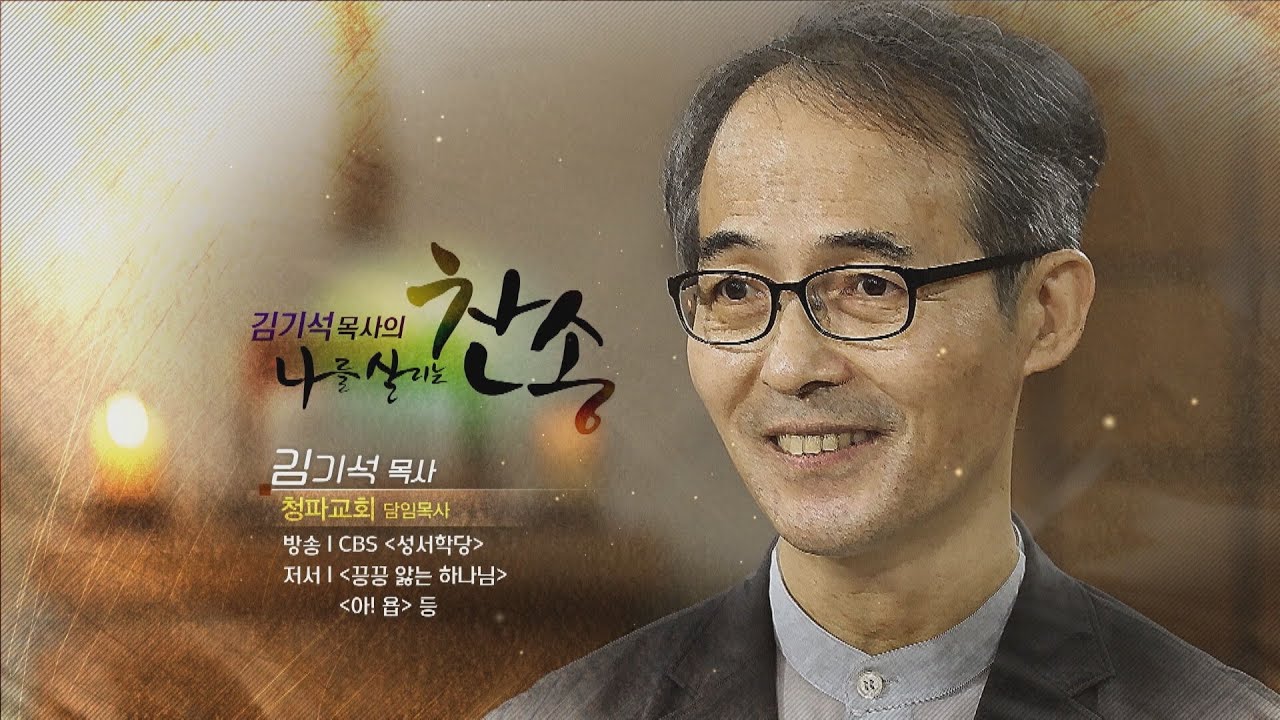 김기석 목사의 초심을 떠올리게 만드는 그 찬송│청파교회 김기석 목사│나를 살리는 찬송