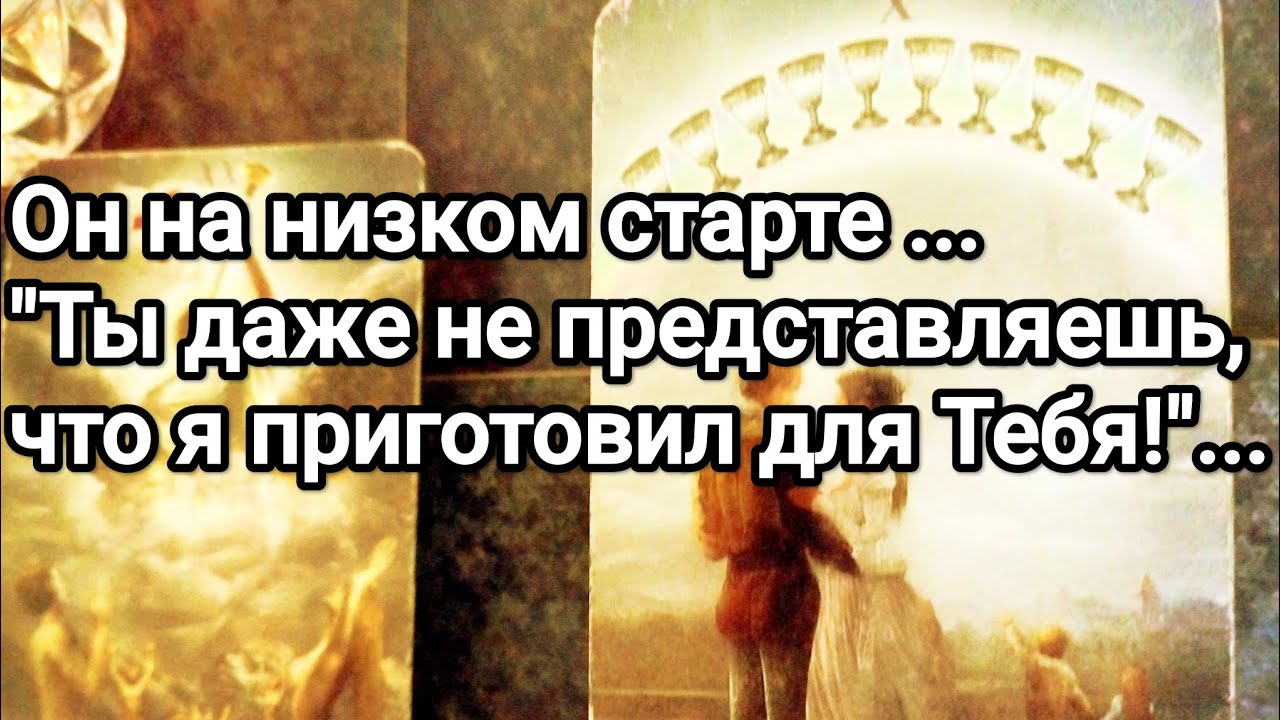 К чему подталкивает его окружение 😱❗💯💌Что будет меняться между Вами в ближайшее время ❗💯💌🌞❤️❤️