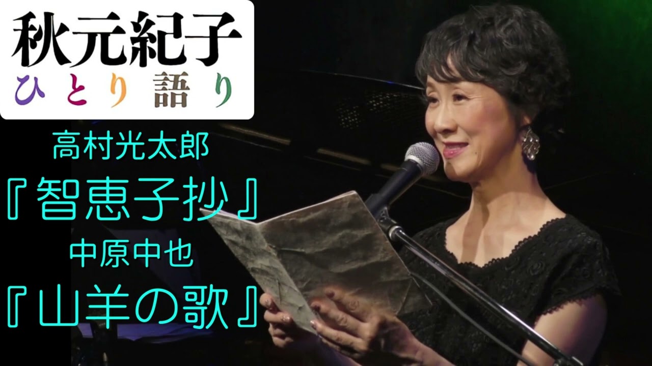 秋元紀子ひとり語り　高村光太郎『智恵子抄』・中原中也『山羊の歌』