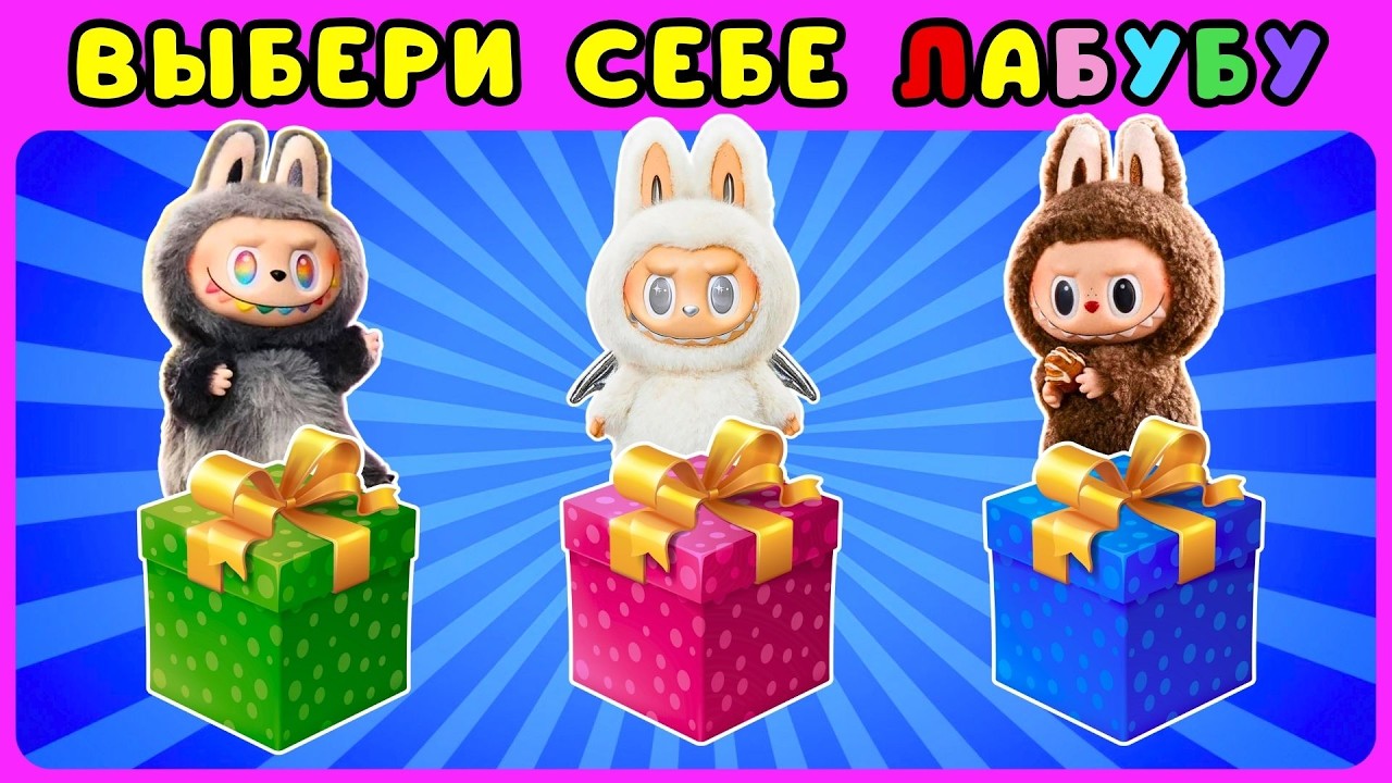 🧸Выбери себе ЛАБУБУ #2🎁Распаковка LABUBU/ЖИЗА /Choose Your Labubu