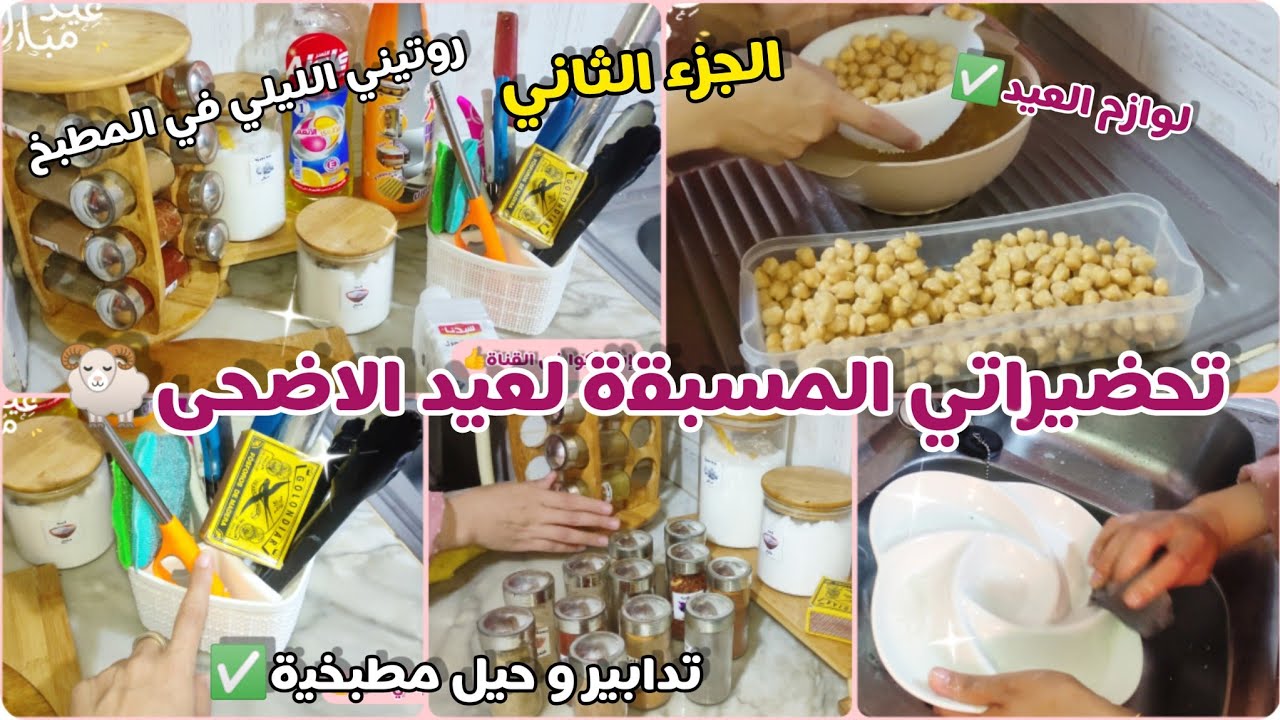 تحضيرات ✅عيد الاضحى🐏 وآش نحتاجوا للعيد ✨ روتين ليلي😴 في المطبخ🧼 تنظيف🧼 و ڨصرة 👭مع لبنات💆🤗🎉
