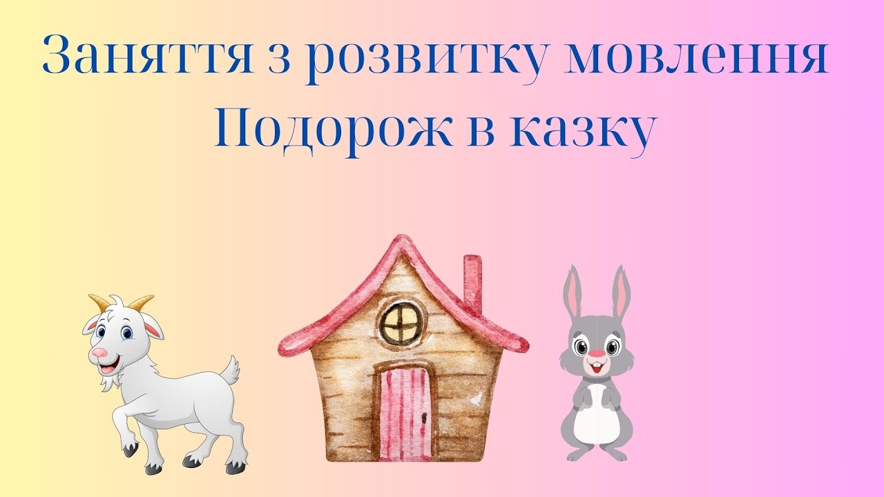 Заняття з розвитку мовлення 
