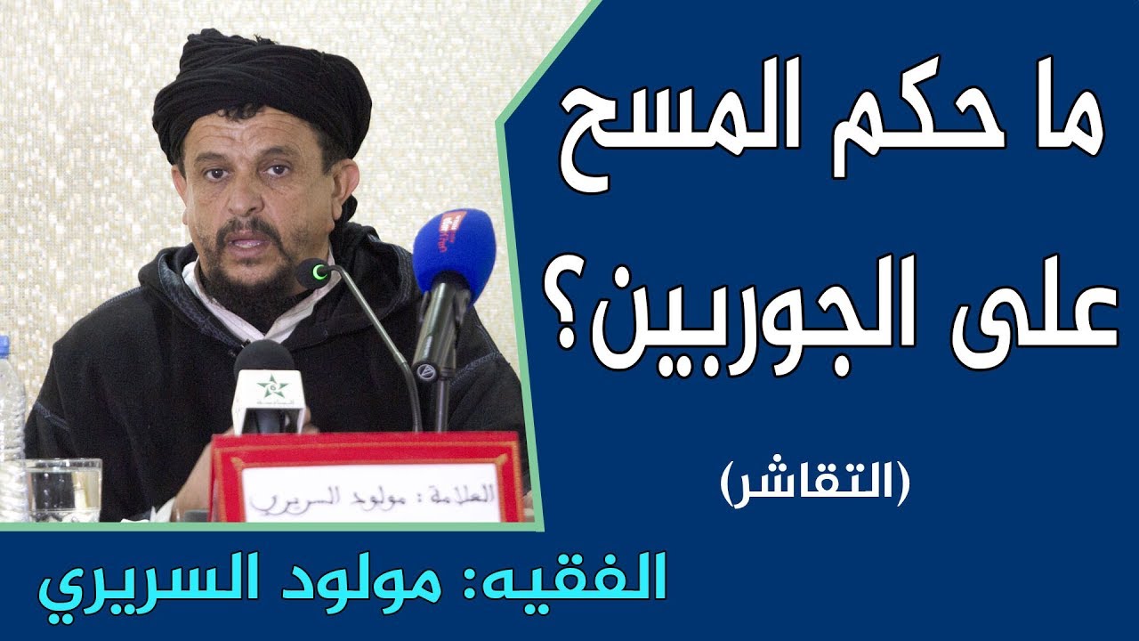 🔷 ما حكم المسح على الجوارب ؟ ( التقاشر ) || الفقيه أبو الطيب مولود السريري  / assariry