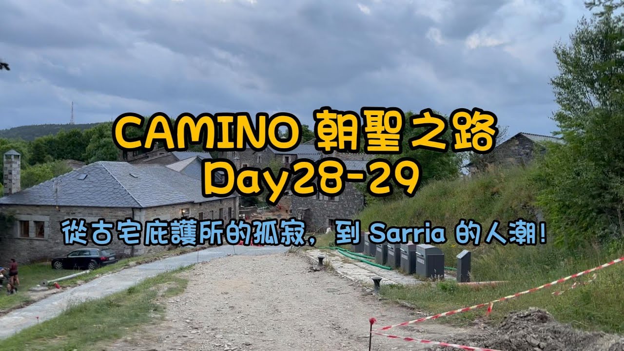CAMINO 朝聖之路 Day28-29｜從古宅庇護所的孤寂，到 Sarria 的人潮！