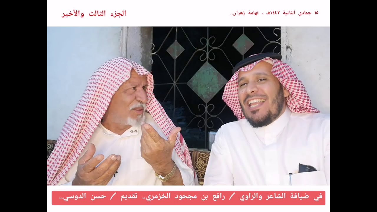 في ضيافة الشاعر والراوي / رافع بن مجحود الخزمري (مروياته) تقديم / حسن الدوسي - الجزء الثالث والأخير.