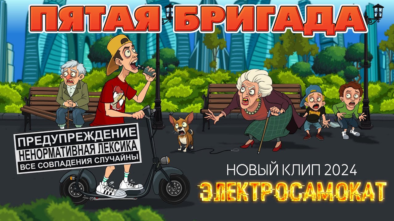 Пятая Бригада - Электросамокат (Версия без цензуры)