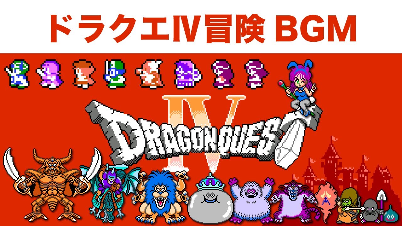 【ドラクエ4】名キャラクター達の壮大なストーリーBGM【ファミコン】