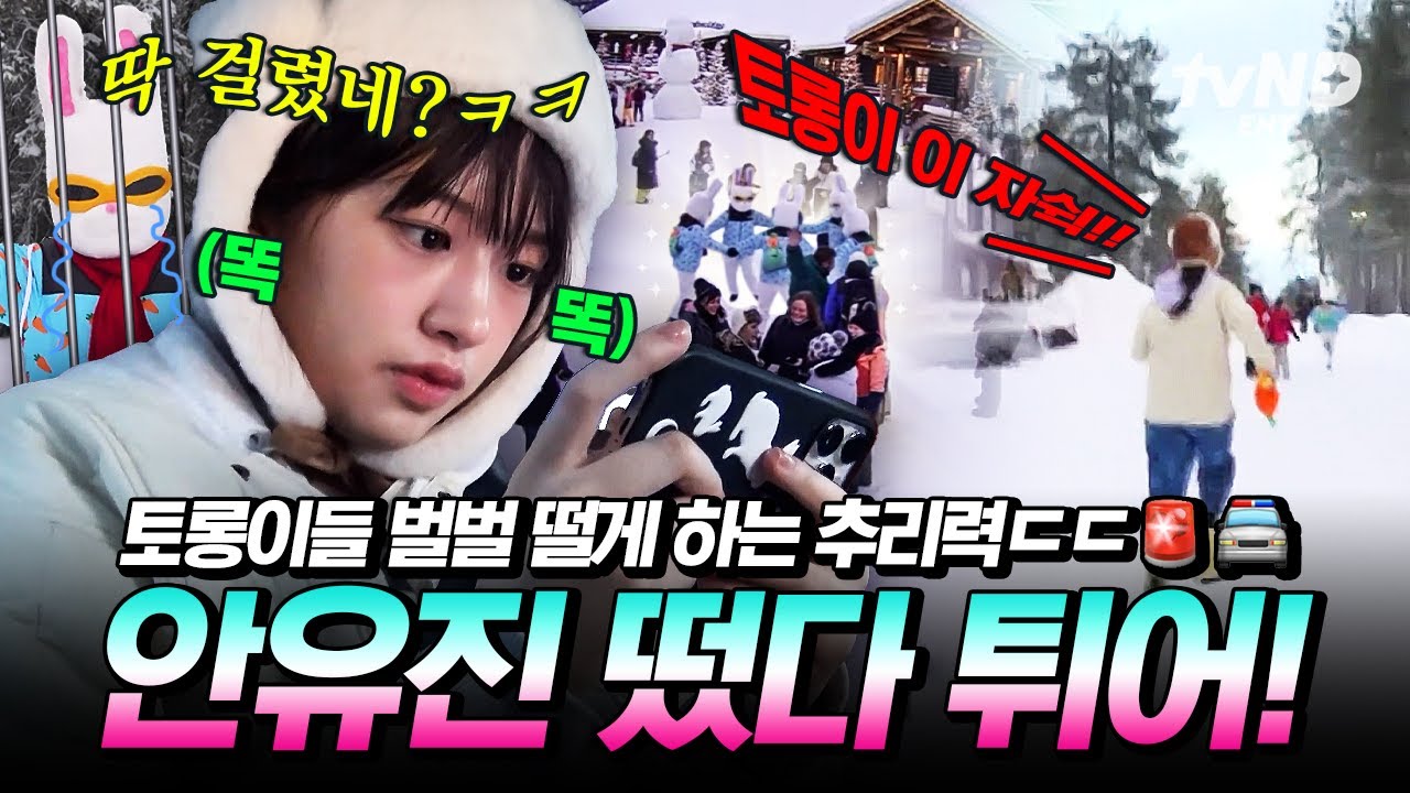 [#뿅뿅지구오락실2] 냄새를 맡아버린 토롱탐지견🐕&nbsp;안유진이 하드캐리한 토롱이 잡기 대작전💯