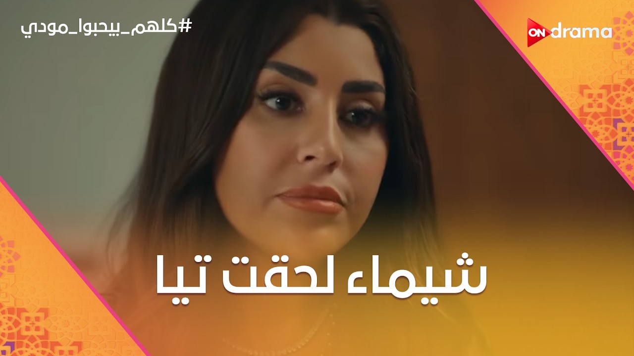 تيا سرقت علشان خاطر صاحبها وشيماء اتدخلت😨 #كلهم_بيحبوا_مودي