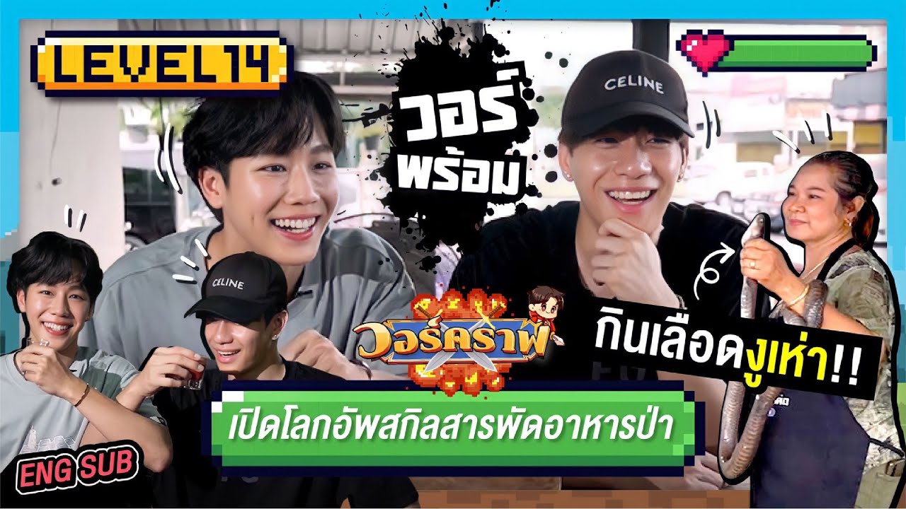 วอร์คราฟ Level.14 🎮 | เปิดโลกอัพสกิลสารพัดอาหารป่า กินเลือดงูเห่า!!