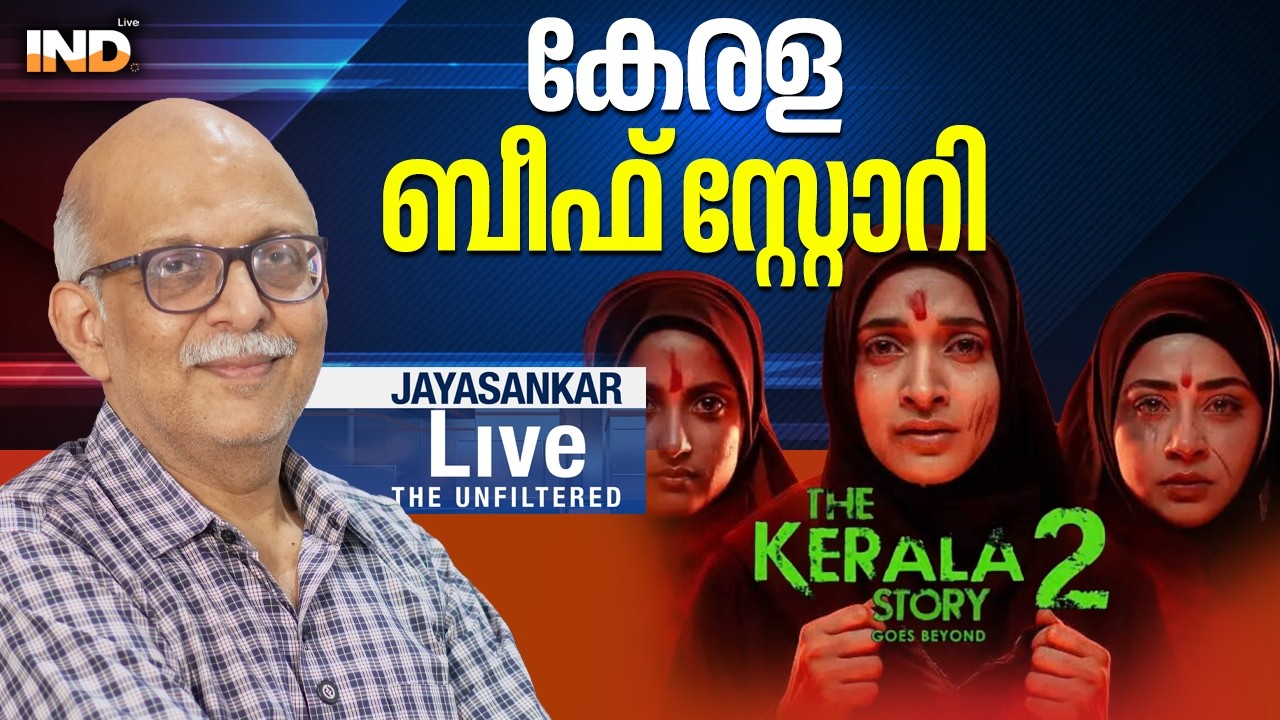 കേരള ബീഫ് സ്റ്റോറി |AdvJayasanakar - 22/02/26