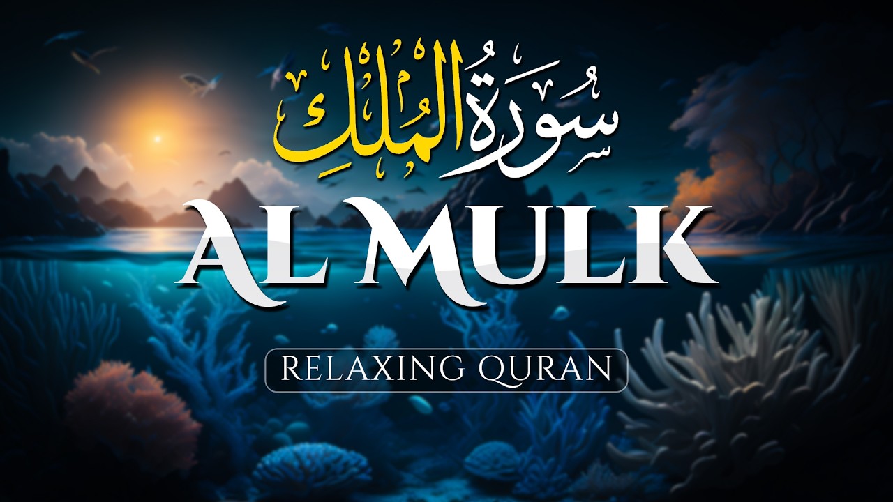Surah Al Mulk سورة الملك, Beautiful & Relaxing Recitation for Stress Relief and Comfort  - ALAA AQEL