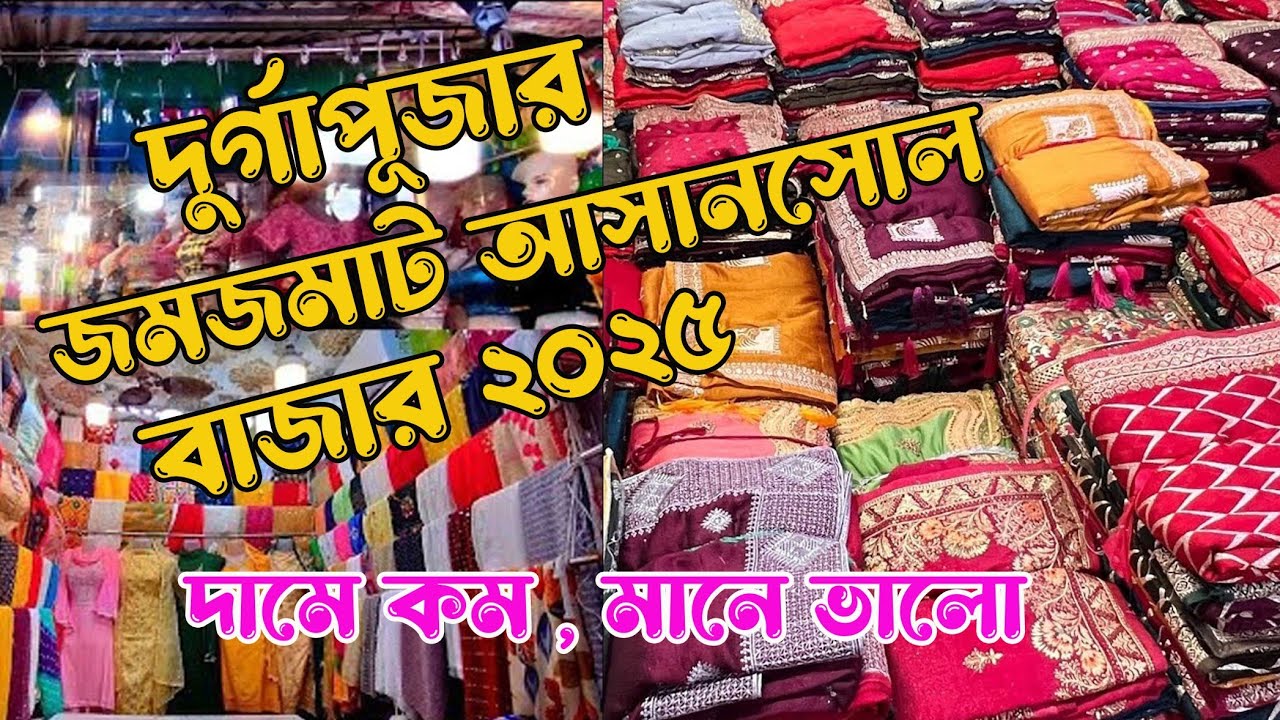 || জমজমাট আসানসোল বাজার || ASANSOL MARKET || 2025
