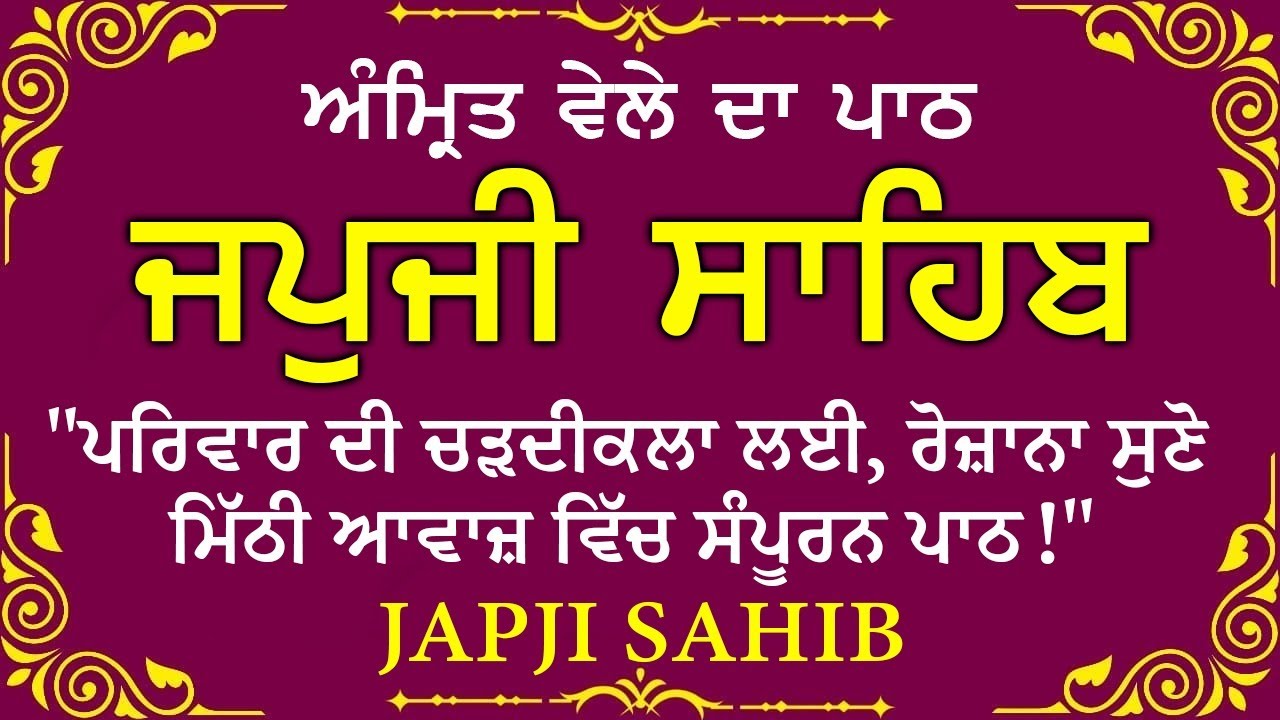 Morning Prayer (ਜਪੁਜੀ ਸਾਹਿਬ )Japji Sahib - ਬਹੁਤ ਹੀ ਮੀਠੀ ਆਵਾਜ਼ ਵਿਚ - Lyrical Video #sikhprayer #wmk