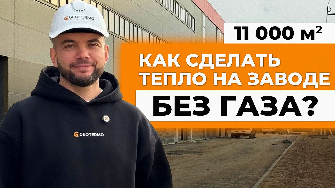 11 000 м2.  Как сделать тепло на заводе, когда НЕТ ГАЗА?