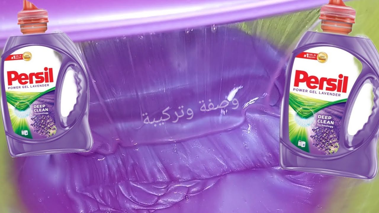 البرسيل الفتاك لازالة بقع الشحم والدم والزيت هيخلي الملابس تنور من النظافة بالقوة الخماسية الفتاكة