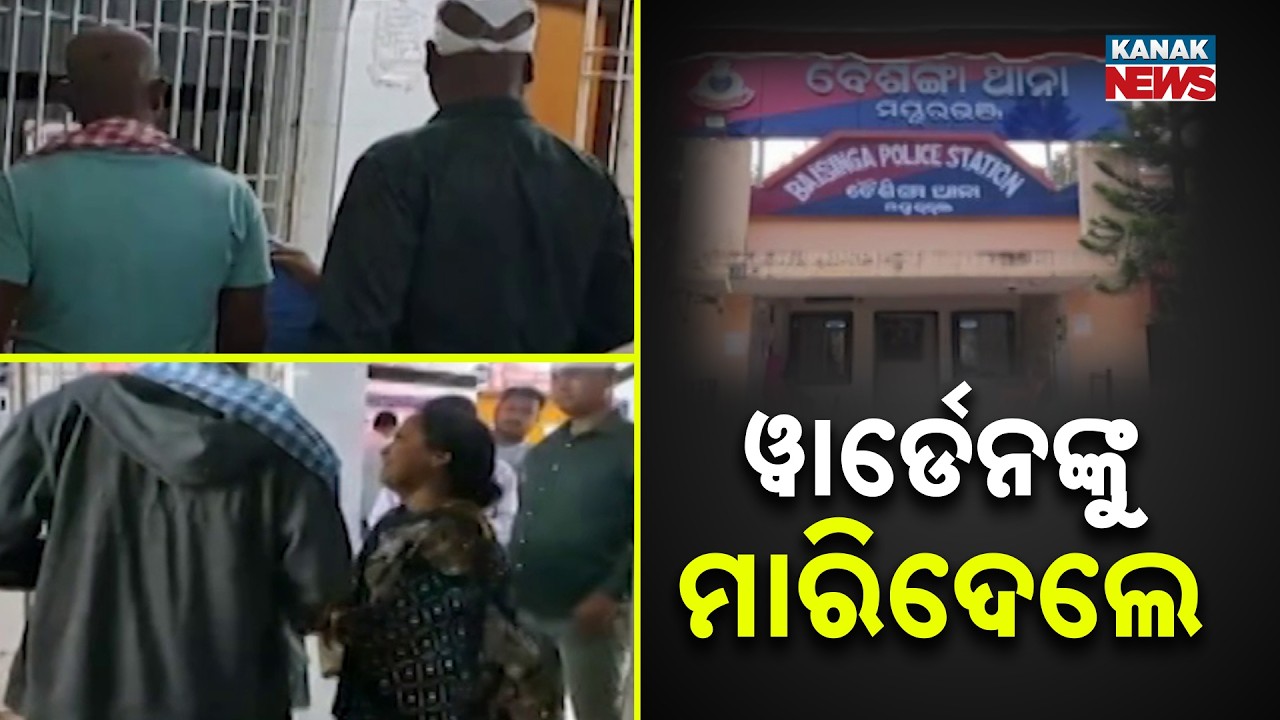Warden Murdered & Principal Critically Injured In Mayurbhanj Baisinga | Odisha Crime News
