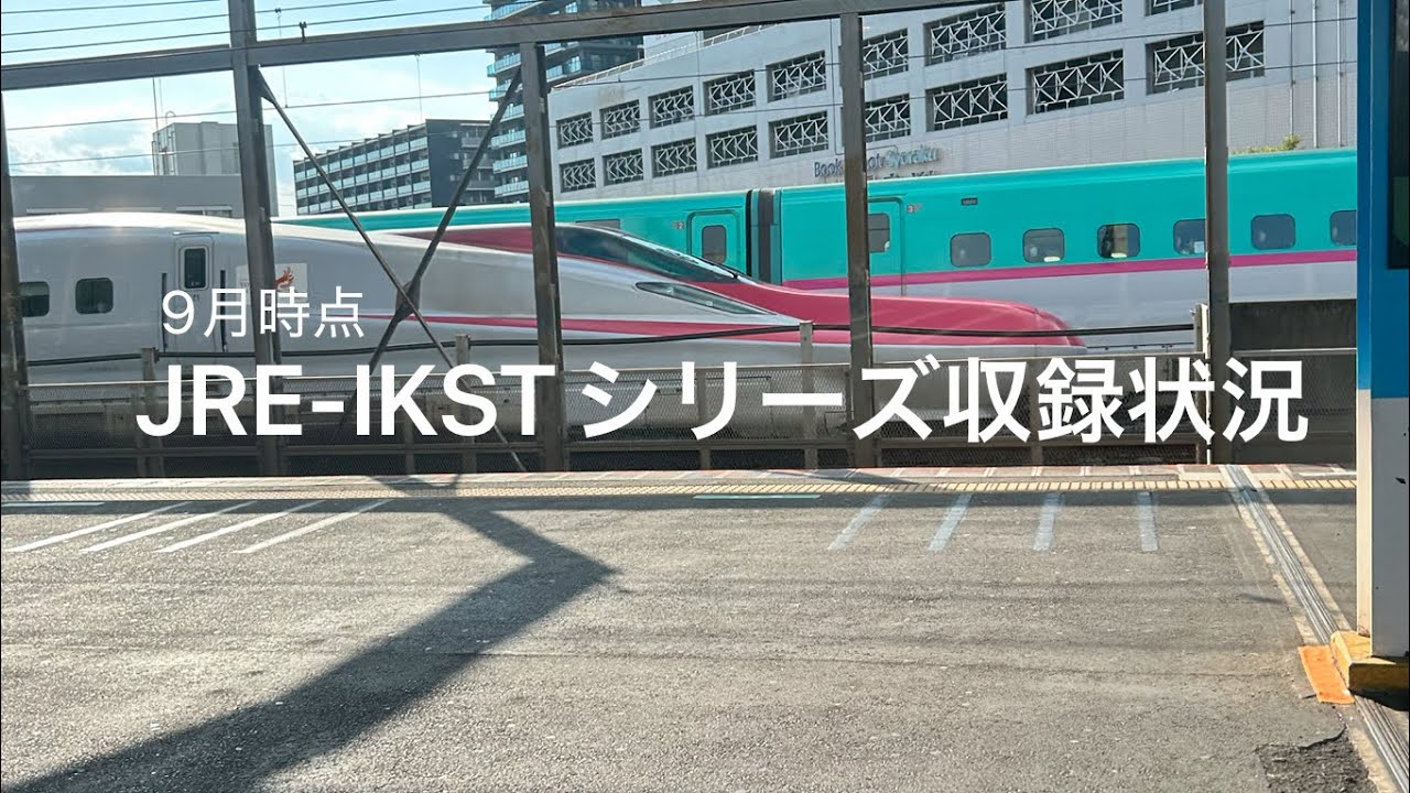 9月30日時点JRE-IKSTシリーズ収録状況