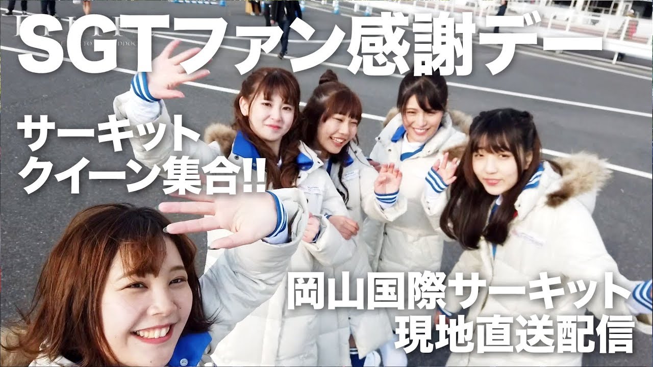 【TAROがいく！】スーパーGTファン感謝デー＆岡山美女集合！