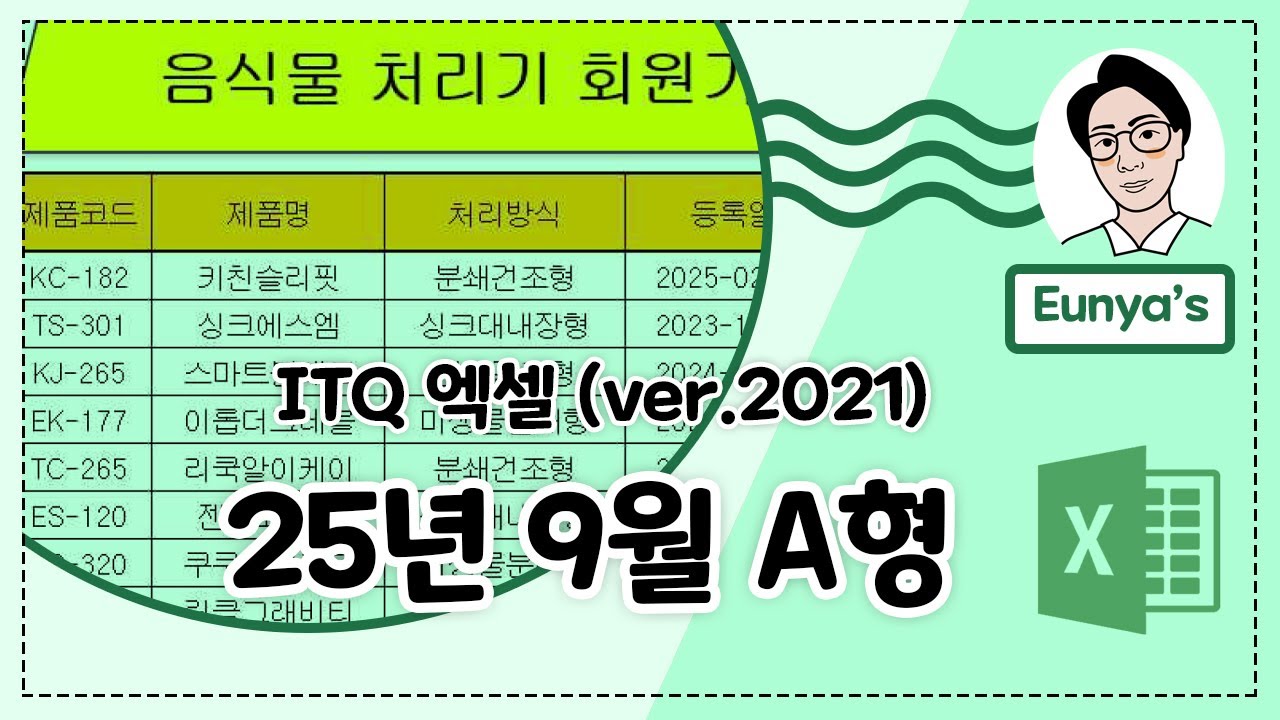 ITQ 엑셀2021 기출문제풀이 (2025년 9월 A형)