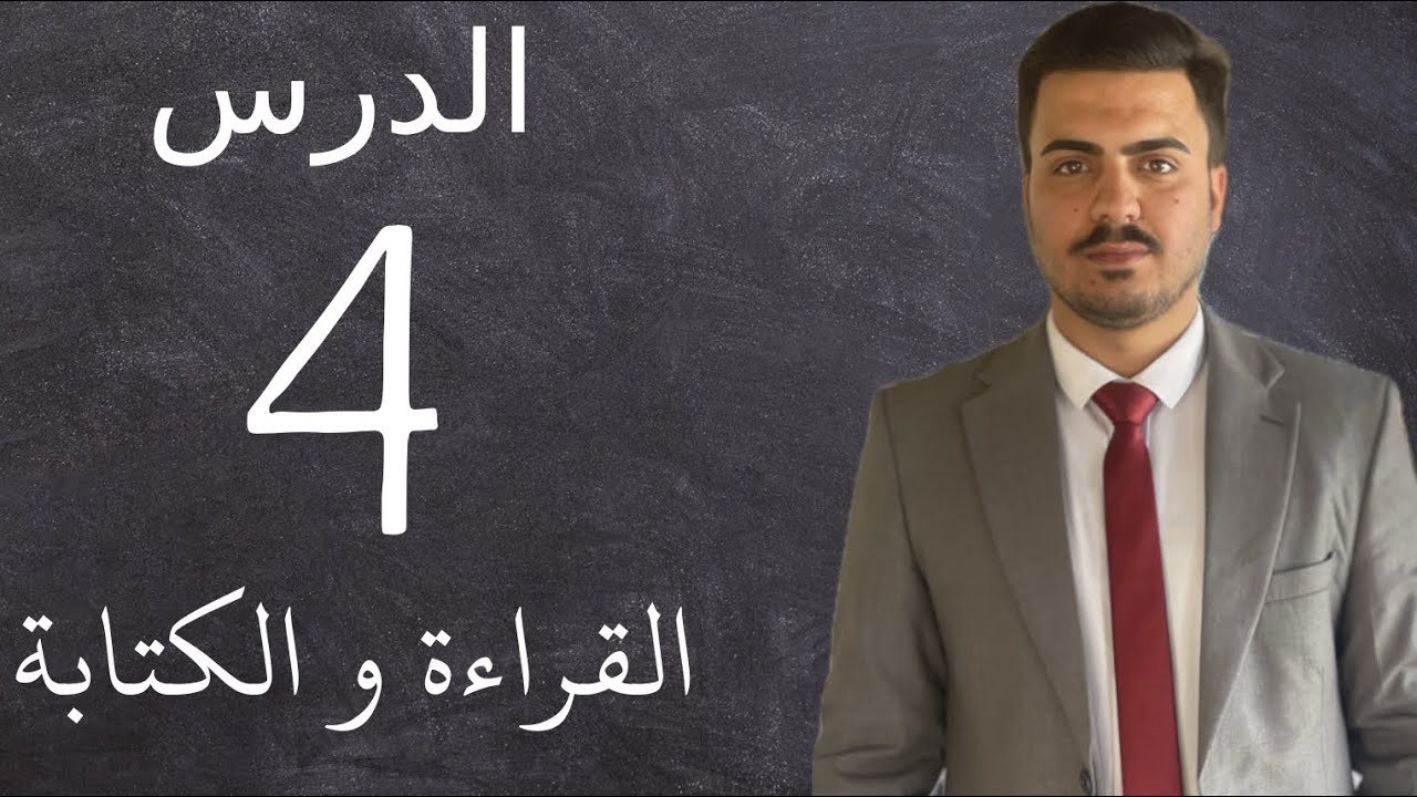 تعلم القراءة والكتابة في اللغة الانجليزية / المحاضرة الرابعة للاستاذ حسين تموز