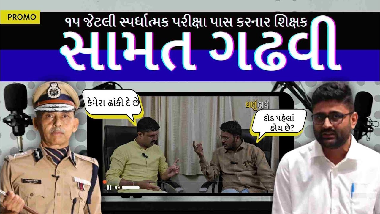 ભરતી ની જાહેરાત અને paper leak મામલે Samat Gadhvi એ Gujarat ની પરીક્ષા સિસ્ટમ સમજાવી | Ghanubadhu