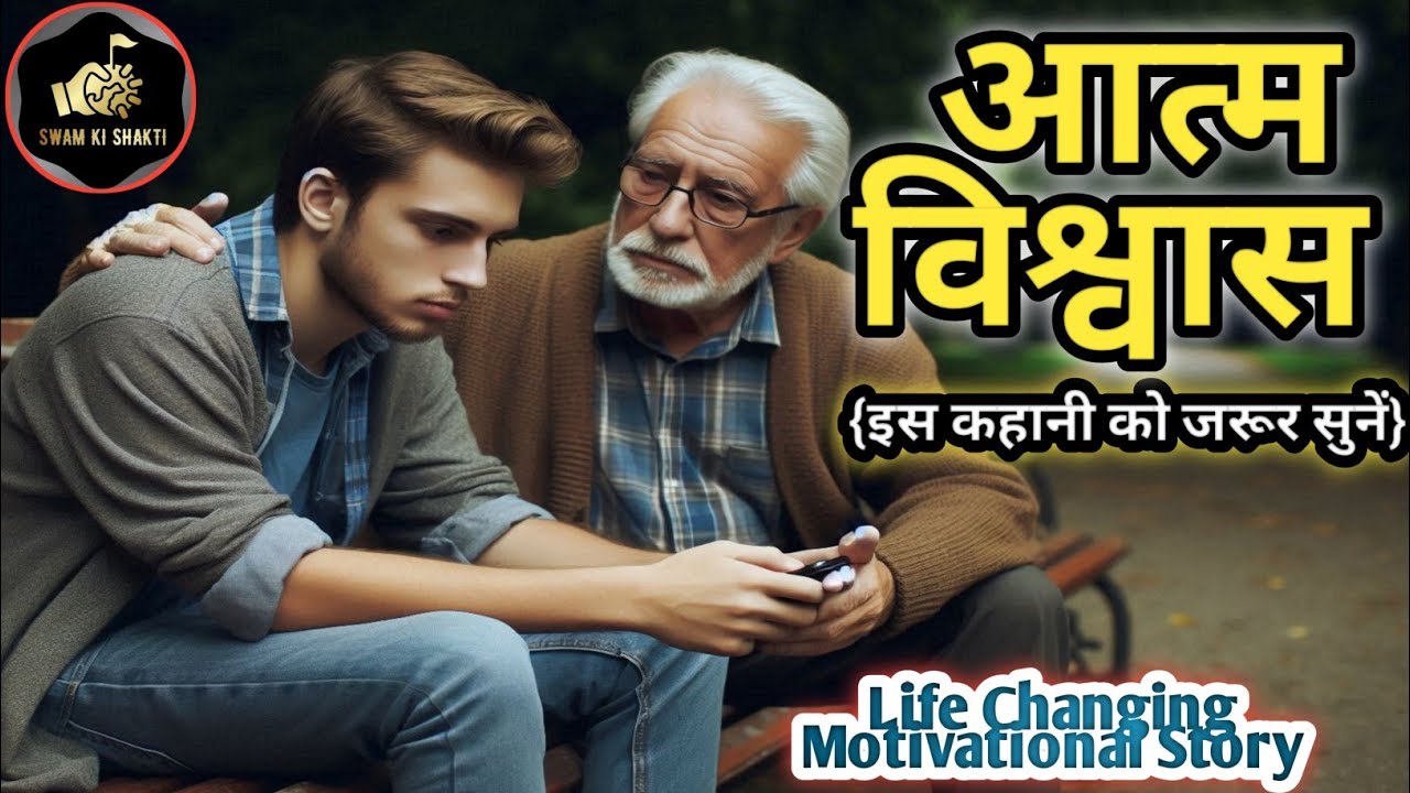आत्मविश्वास- एक प्रेरणादायक कहानी | Swayam Ki Shakti | Self Confidence A Powerful Motivational Story