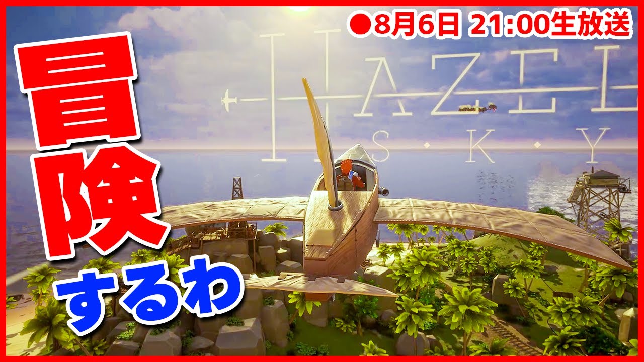 【Hazel Sky】美しき孤島で大冒険するアクションアドベンチャーやる 2022/08/06