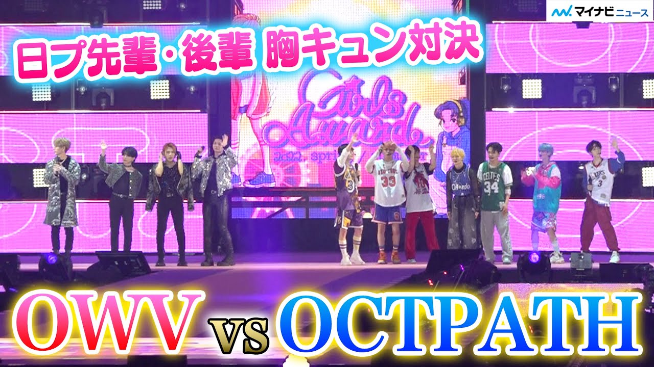 OWV対OCTPATH、爆笑胸キュン対決！日プ先輩・後輩バトル、勝つのは…【ノーカット】「Rakuten GirlsAward 2022 SPRING/SUMMER」