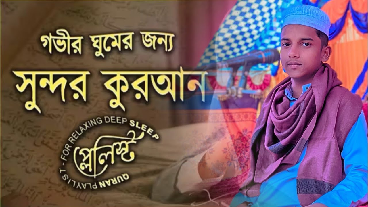 গভীর ঘুমের জন্য সুন্দর সুনীল কুরআন তেলাওয়াত। মুহাঃ ফাহিমুল ইসলাম রফিকী।