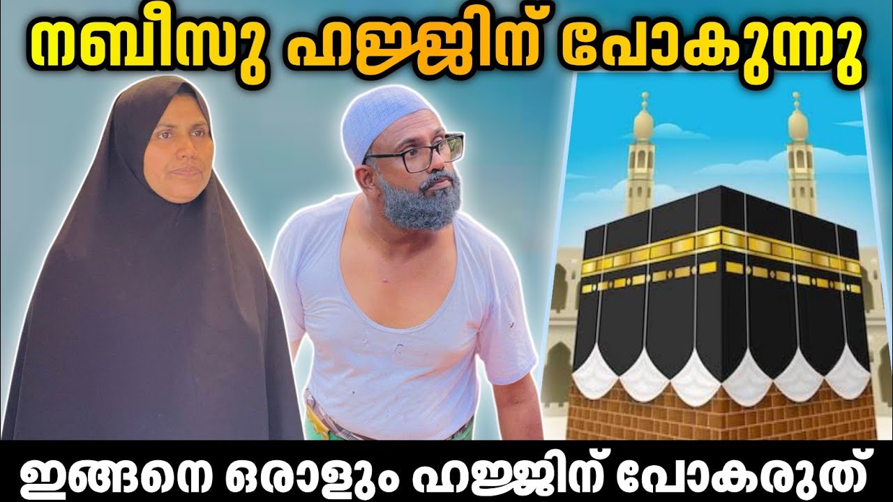 നബീസു ഹജ്ജിന് പോകുന്നു |BAPPAYUM MAKKALUM|