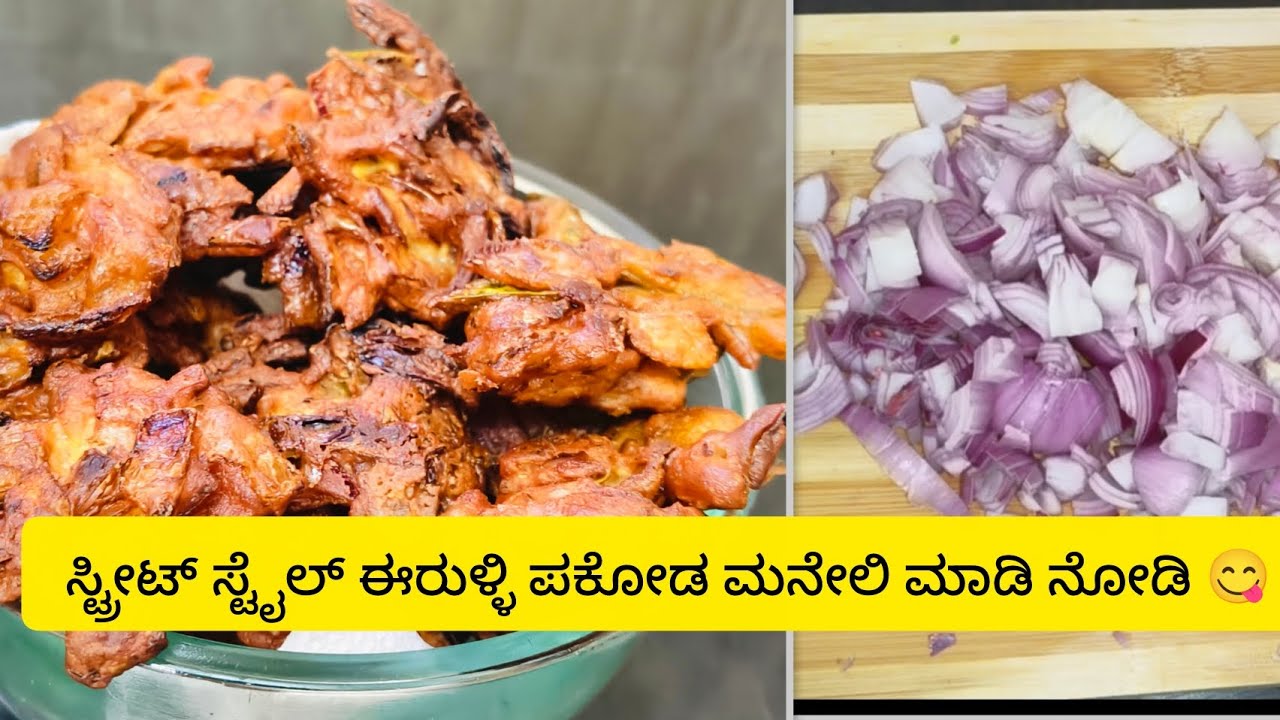 ಗರಿ ಗರಿ ಈರುಳ್ಳಿ ಪಕೋಡ ಮನೇಲಿ ಮಾಡಿ 🤤|crispy onion pakoda 