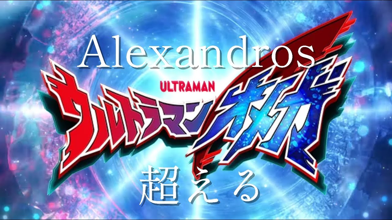 [MAD] ウルトラマンオメガ Ultraman Omega  超える - Alexandros 