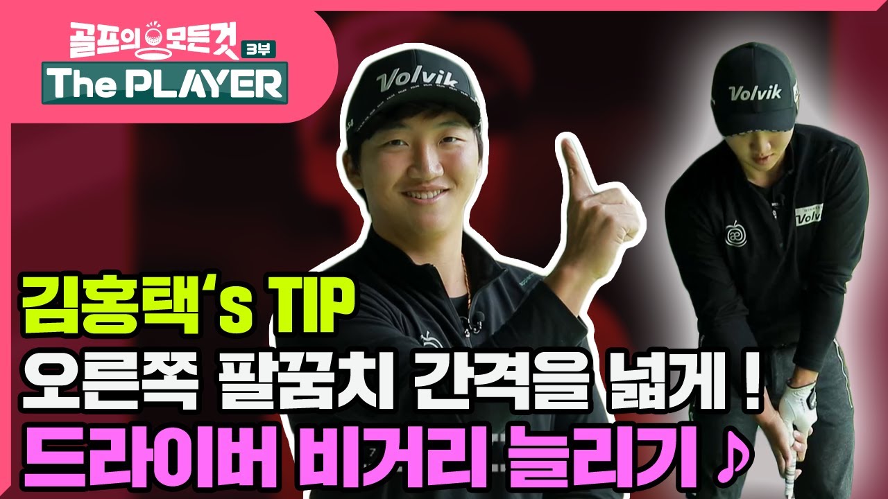 [골프레슨 - The PLAYER] 멀리 멀리 보내자 ! 드라이버 비거리 레슨 ♬ | 아이언 샷 드로우 구질 | 골프의 모든것 - 김홍택