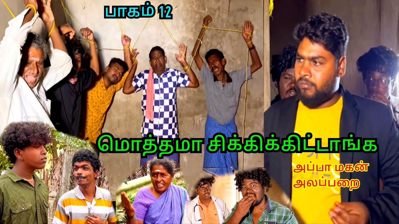பாகம் 12 நீ என் புள்ள இல்லடா பூக்காரி மகன் தான் என் புள்ள | Pana Matta