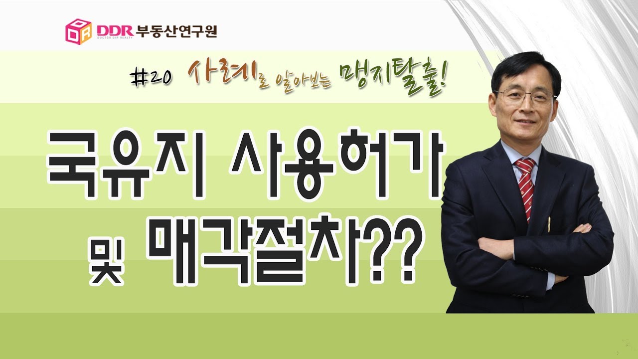 맹지탈출 #20 국유지 사용허가 및 매각절차, 매입방법