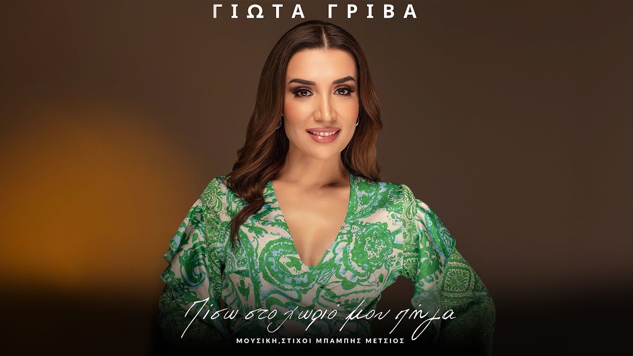 Γιώτα Γρίβα - Πίσω Στο Χωριό Μου Πήγα | Official Audio Release