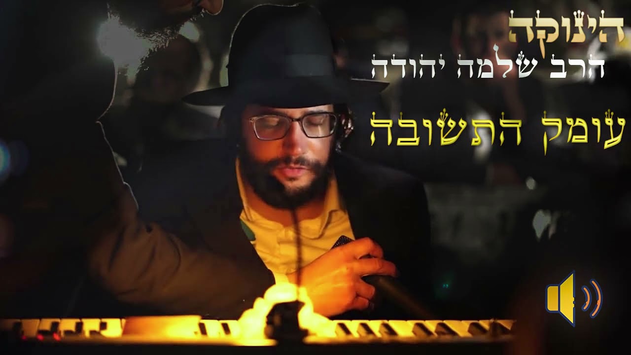 ♛ הגאון הינוקא הרב שלמה יהודה | עומק התשובה  🔊