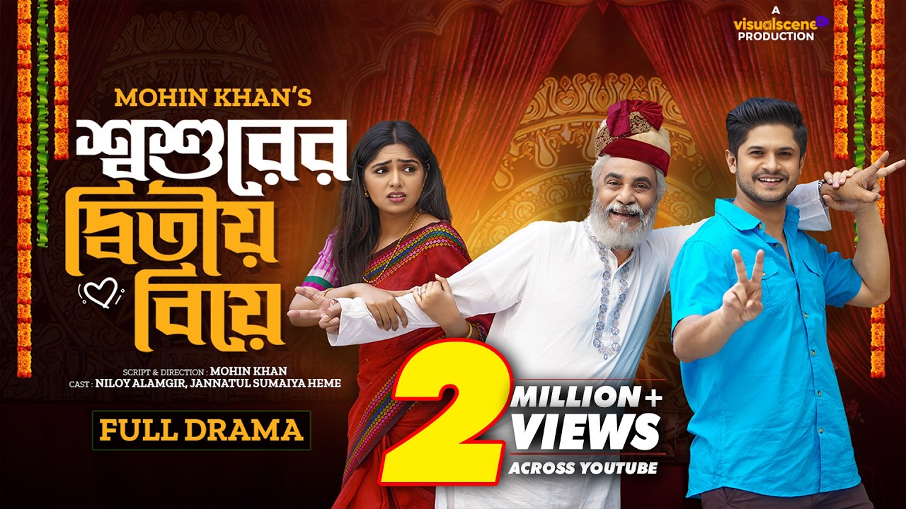 শশুরের দ্বিতীয় বিয়ে | Shoshurer Ditio Biye | Niloy Alamgir | JS Heme | Bangla Natok